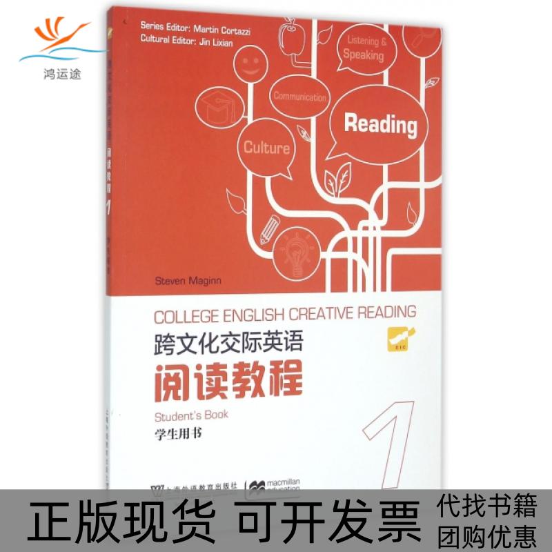 【正版书包邮】跨文化交际英语阅读教程麦金StevenMaginn上海外语教育出版社