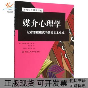 【正版书包邮】媒介心理学记者思维模式与新闻文本生成新闻与传播学译丛俄叶琳娜普罗宁娜|者薛冉冉中国人民大学
