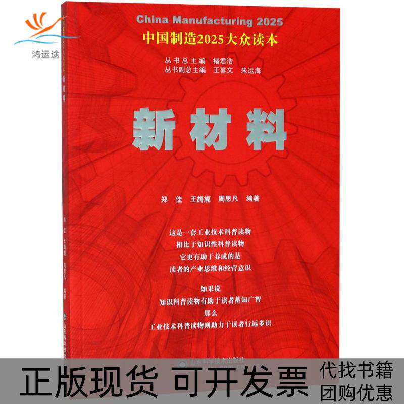 【正版书包邮】新材料郑佳王旖旎周思凡山东科学技术出版社