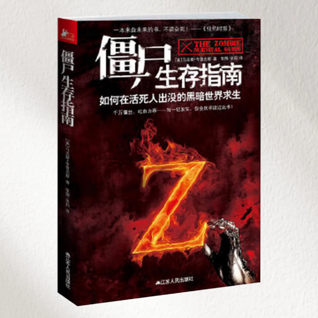 【正版书包邮】僵尸生存指南如何在活死人横行的疯狂世界求生布鲁克斯江苏人民出版社