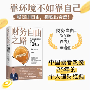 小狗钱钱 作者 人民文学出版 财务自由之路：7年内赚到你 社 著 第一个1000万 博多·舍费尔 全球销量超1000万册
