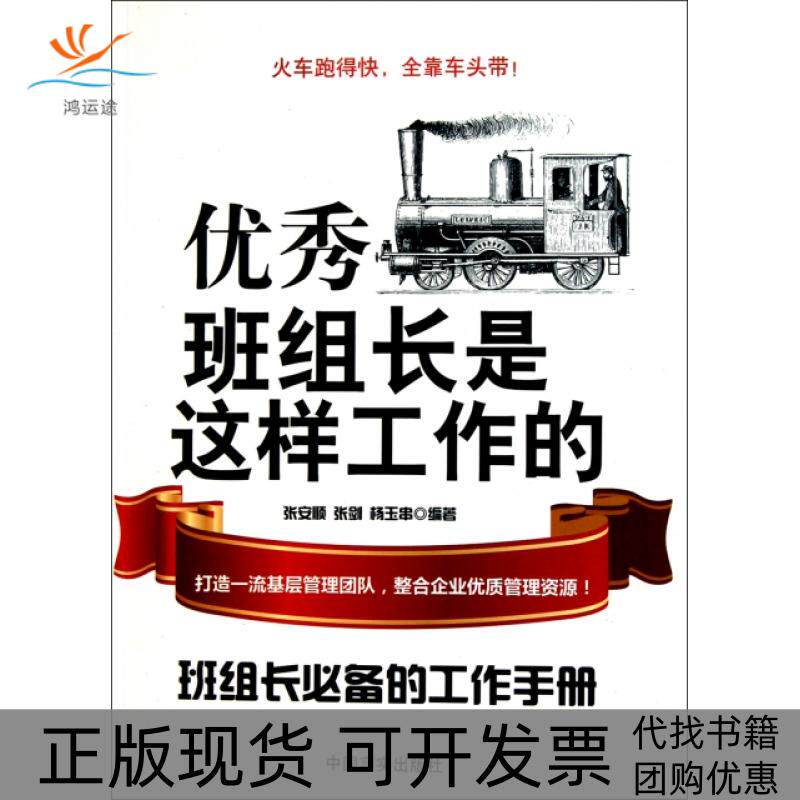 【正版书包邮】班组长是这样工作的(班组长的工作手册)张安顺//张剑//杨玉串中国言实