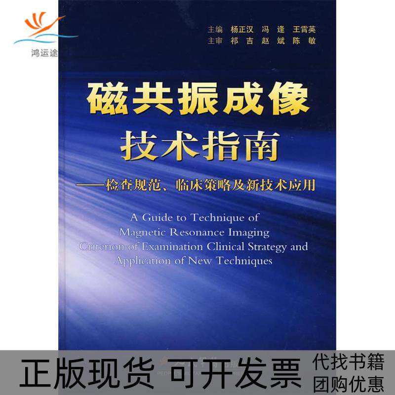 【正版书包邮】磁共振成像技术指南检查规范临床策略及新技术应用杨正汉人民军医出版社