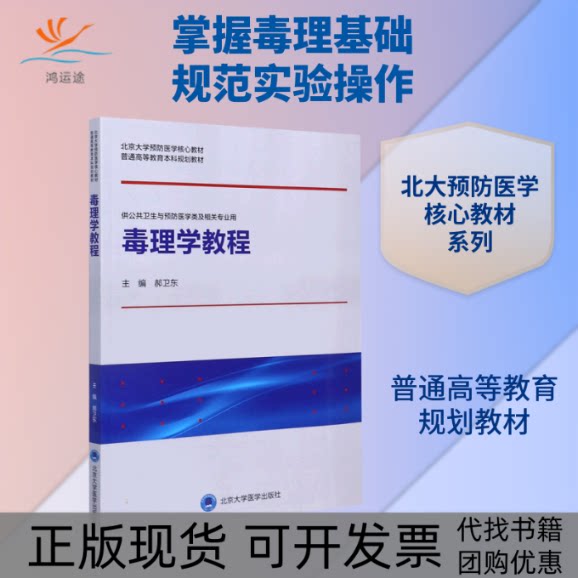 【正版书包邮】毒理学教程供公共卫生与预防医学类及相关专业用北京大学预防医学核心教材普通高等教育规划教材郝卫东北京大学