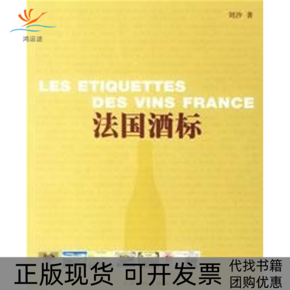 【正版书包邮】法国酒标刘沙上海文化出版社