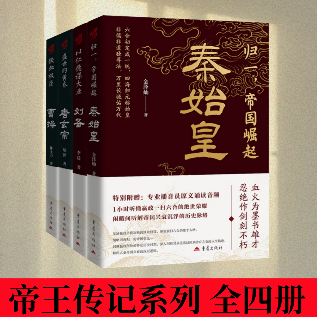 【帝王传记系列 全四册】归一 帝国崛起 秦始皇+盛世的黄昏 唐玄宗+铁血权臣 曹操+以仁德谋大业 刘备