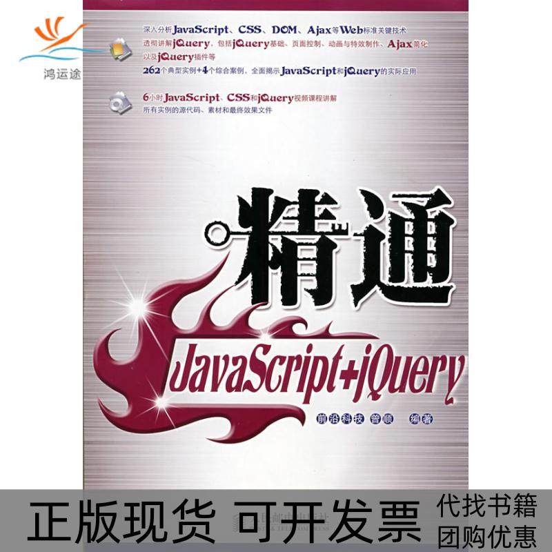 【正版书包邮】精通JACRIPTJUERY附CD曾顺人民邮电出版社,书籍/杂志/报纸,其它计算机/网络书籍,淘宝优惠券,粉丝福利购,淘宝优惠卷