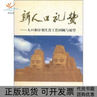 新人口礼赞人口和计划生育工作回顾与展望孟宪臣中国人口出版 包邮 正版 社 书