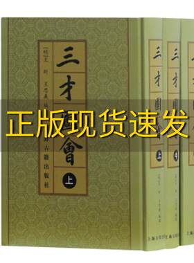 【正版书包邮】三才圖會全三冊王圻王思羲上海古籍出版社