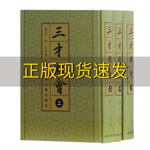 【正版书包邮】三才圖會全三冊王圻王思羲上海古籍出版社