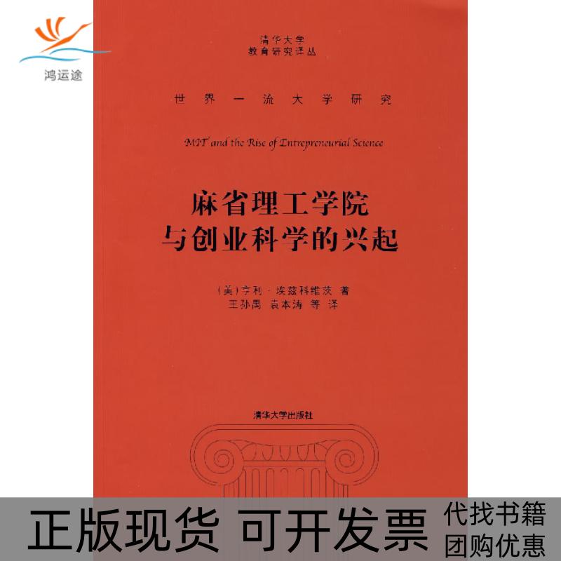 【正版书包邮】麻省理工学院和创业科学的兴起(世界大学研究)(清华大学教育研究译丛)(美)埃兹科维茨 王孙禺清华大学出版社