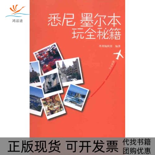 【正版书包邮】悉尼墨尔本玩全秘籍墨刻辑部人民邮电出版社