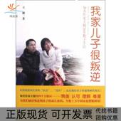 正版 书 包邮 我家儿子很叛逆知名作家20年教子手记漓江出版 社