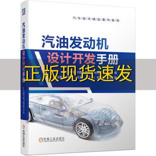 包邮 书 汽油发动机设计开发手册宁波市鄞州德来特技术有限公司胡景彦卢瑞军机械工业出版 正版 社