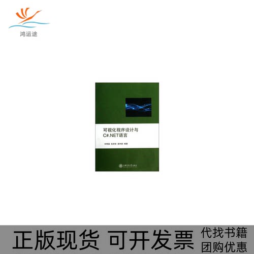 【正版书包邮】可视化程序设计与CNET语言何明昌张笑钦高利新上海交通大学出版社