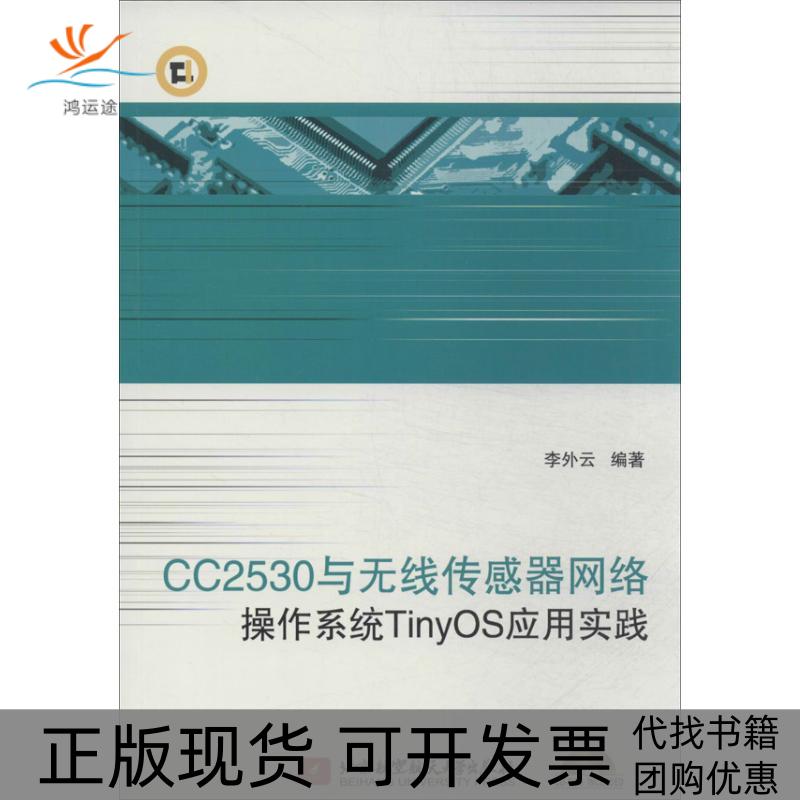 【正版书包邮】CC2530与无线传感器网络操作系统TinyOS应用实践李外云北京航空航天大学出版社