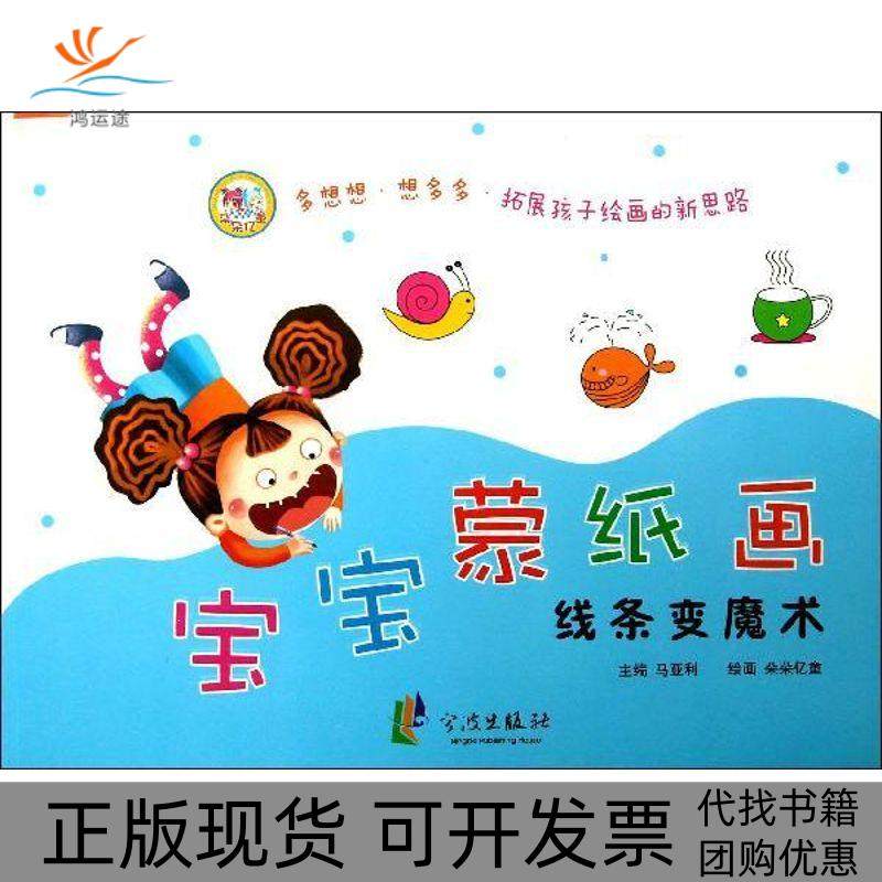【正版书包邮】宝宝蒙纸画线条变魔术马亚利宁波出版社,书籍/杂志/报纸,科普百科,淘宝优惠券,粉丝福利购,淘宝优惠卷