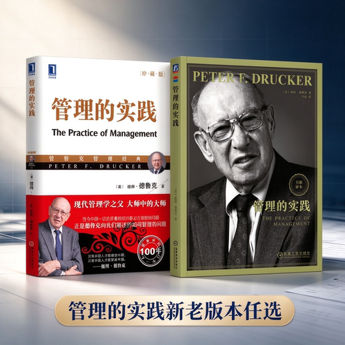 管理的实践珍藏版彼得德鲁克