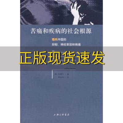 【正版书包邮】苦痛和疾病的社会根源现代中国的抑郁神经衰弱和病痛凯博文郭金华上海三联书店
