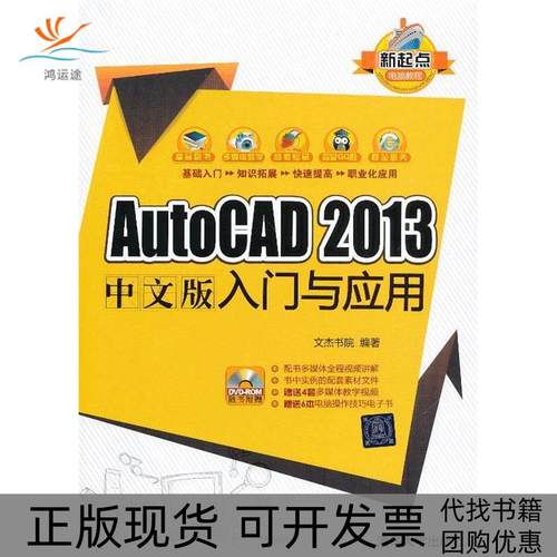 【正版书包邮】AutoCAD2013中文版入门与应用DVDROM随书附赠文杰书院清华大学出版社