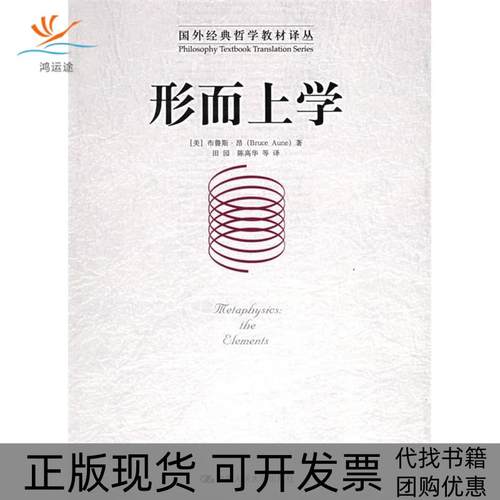 【正版书包邮】形而上学布鲁斯昂田园中国人民大学出版社