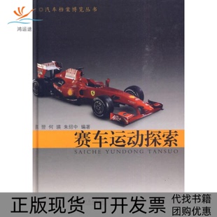 赛车运动探索陈翌同济大学出版 包邮 书 社 正版