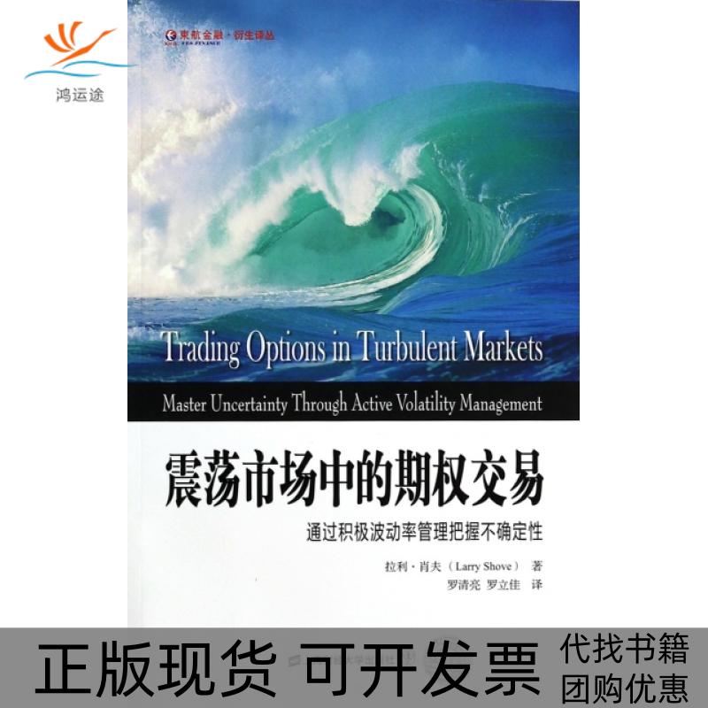 【正版书包邮】东航金融衍生译丛震荡市场中的期权交易通过积极波动率管理把握不确定拉利肖夫LarryShove罗清亮罗立佳上海财经大