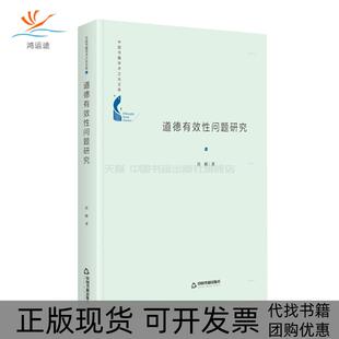 正版 任辉中国书籍出版 书 中国书籍学术之光文库道德有效问题研究精装 社 包邮