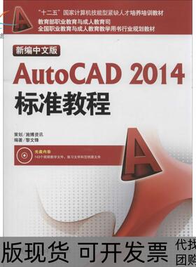 【正版书包邮】新编中文版AutoCAD2014标准教程黎文锋中国海洋出版社