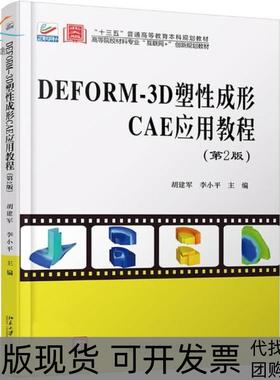 【正版书包邮】DEFORM3D塑成形CAE应用教程第2版胡建军李小平胡建军北京大学出版社