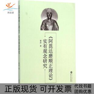 【正版书包邮】阿毘达磨顺正理论实有观念研究曹彦武汉大学出版社