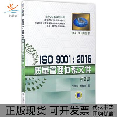 【正版书包邮】ISO90012015质量管理体系文件刘晓论柴邦衡机械工业出版社