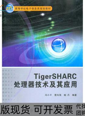 【正版书包邮】TigerSHARC处理器技术及其应用冯小平西安电子科技大学出版社