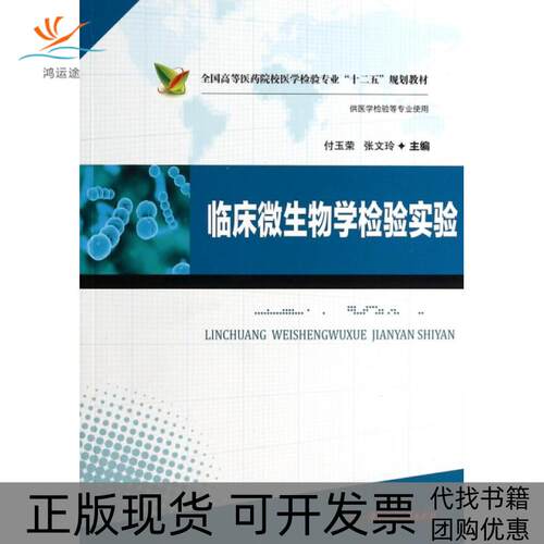 【正版书包邮】临床微生物学检验实验供医学检验等专业使用全国高等医药院校医学检验专业十二五规划付玉荣张文玲华中科技大学