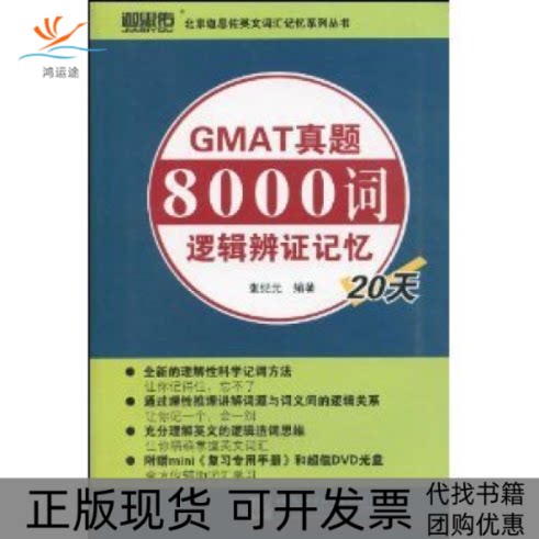 【正版书包邮】GMAT真题8000词逻辑辨记忆20天张纪元北京语言大学出版社