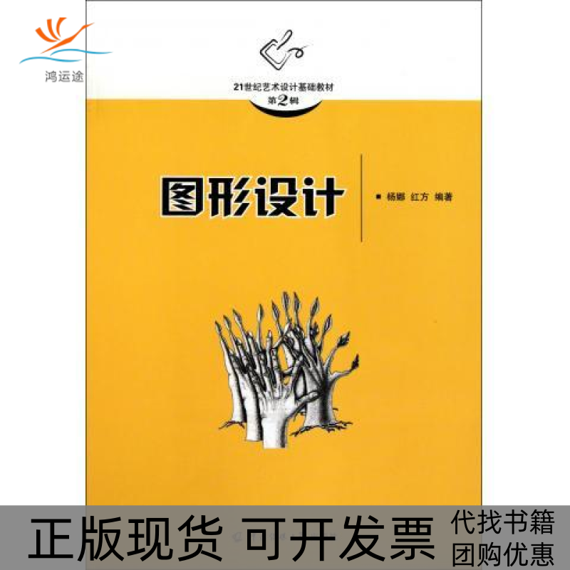 【正版书包邮】图形设计红方杨娜中国传媒大学出版社