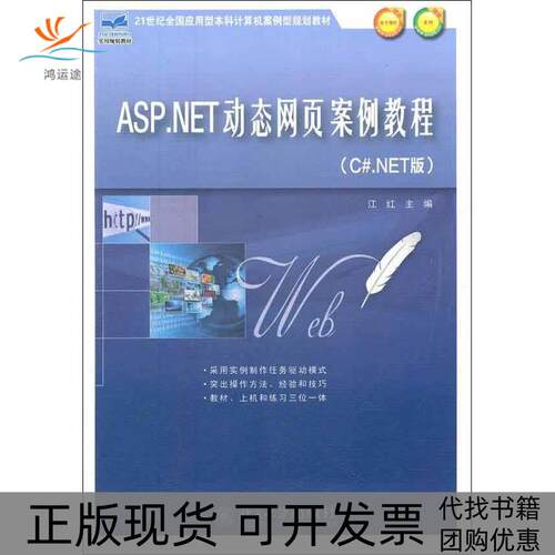 【正版书包邮】ASPNET动态网页案例教程CNET版江红北京大学出版社