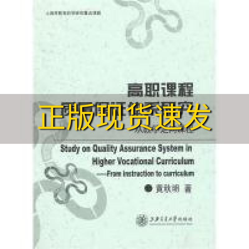 【正版书包邮】高职课程质量保证体系研究从教学走向课程黄秋明上海交通大学出版社