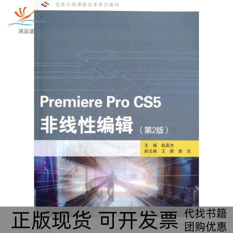 【正版书包邮】任务课程改革系列教材PremiereProCS5非线编辑赵英杰王庚路光高等教育出版社