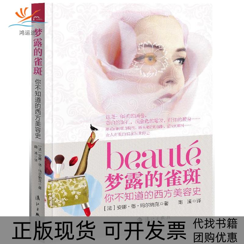 【正版书包邮】梦露的雀斑：你不知道的西方美容史(法)安娜.德.玛尔纳克漓江出版社