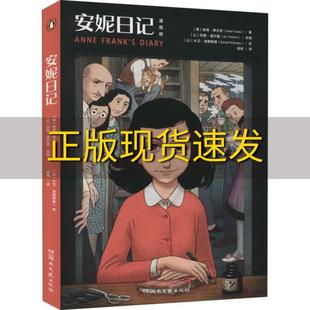 【正版书包邮】安妮日记漫画版安妮弗兰克湖南文艺出版社