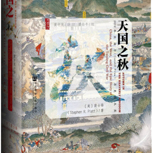 正版图书 天国之秋 美 裴士锋 Stephen R Platt  著 黄中宪 译 谭伯牛 校  社会科学文献出版社 9787509752647