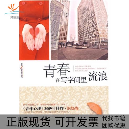 【正版书包邮】青春在写字间里流浪钱卫中国广播影视出版社