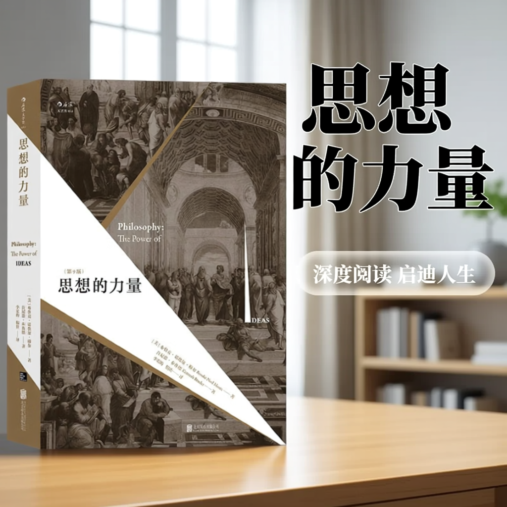 正版图书 思想的力量第9版 美布鲁克诺埃尔穆尔 美肯尼思布鲁德 经典哲学史读本读物北京联合出版公司9787550294714