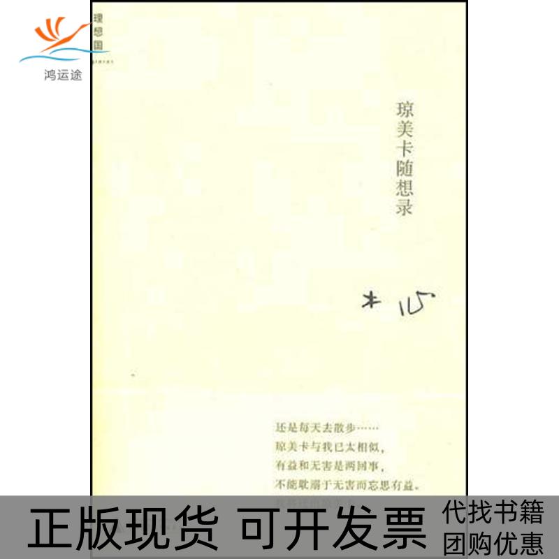 【正版书包邮】琼美卡随想录木心广西师范大学出版社