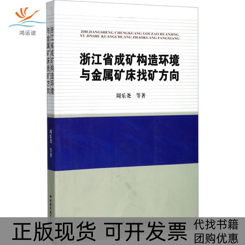 【正版书包邮】浙江省成矿构造环境与金属矿床找矿方向周乐尧中国地质大学出版社