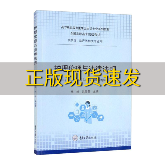 【新书正版】护理伦理与法律法规林峰洪爱蓉重庆大学出版社