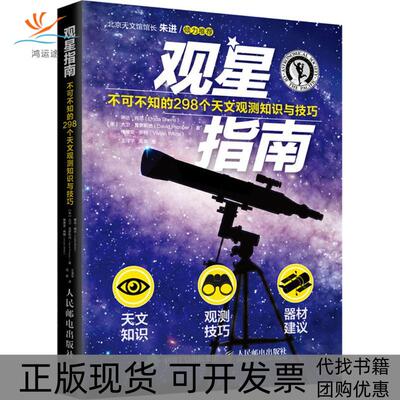 【正版书包邮】观星指南琳达肖尔大卫普罗斯珀DavidPros人民邮电出版社