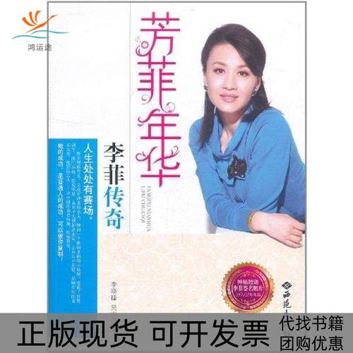 【正版书包邮】芳菲年华李菲传奇李晓锋红旗出版社