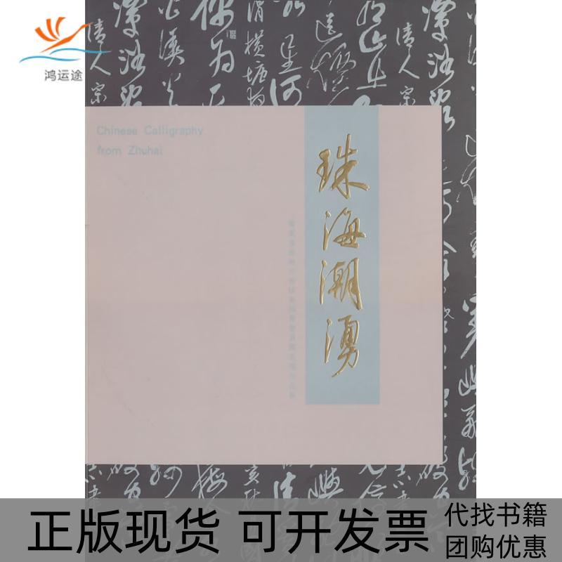 【正版书包邮】珠海潮湧-珠海市书法家协会会员提名展作品集杜国志文物出版社